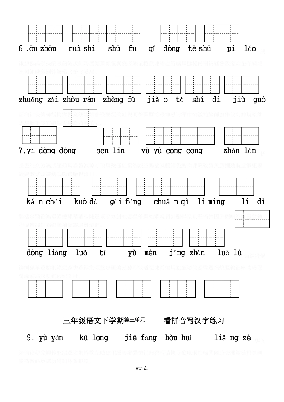 人教版小学三年级语文下册生字表看拼音写词语8单元练习题带田字格_第3页