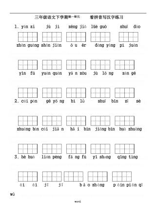 人教版小学三年级语文下册生字表看拼音写词语8单元练习题带田字格