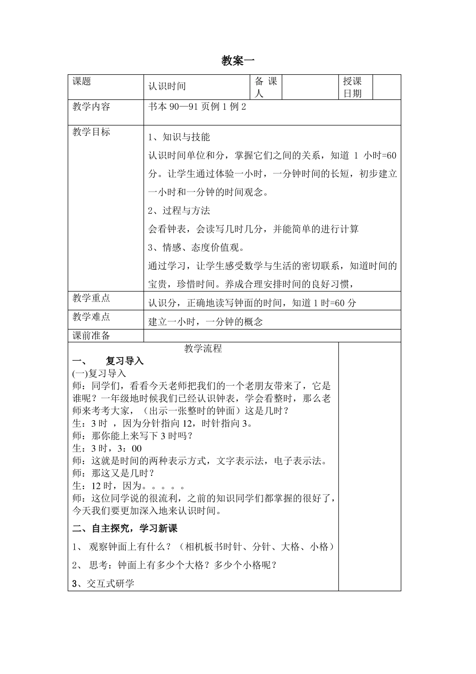 人教版小学二年级上册数学认识时间教学设计表格_第1页