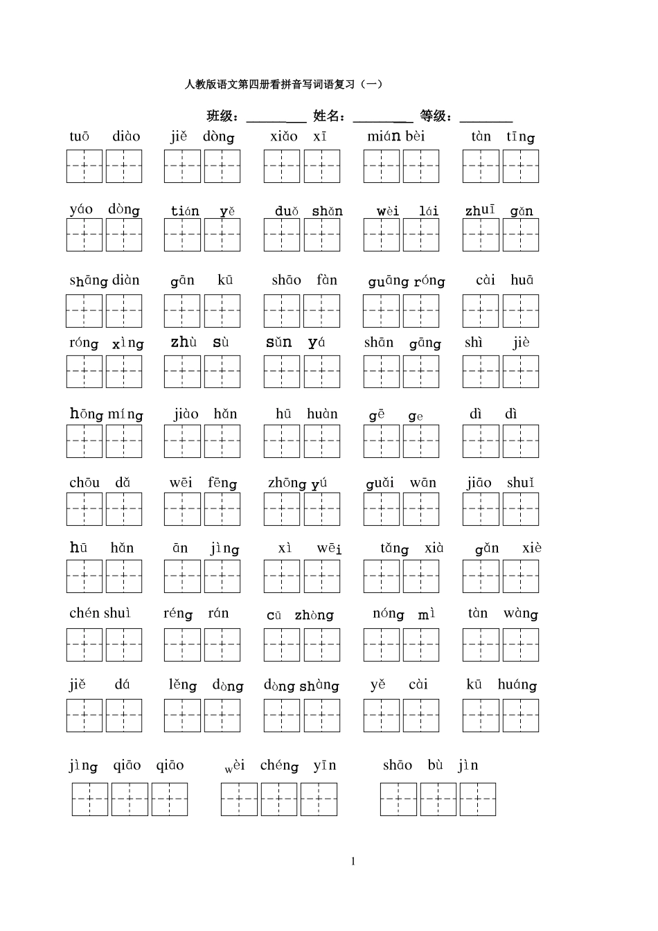 人教版小学二年级下册语文全部生字看拼音写词语练习题带田字格前五单元_第1页