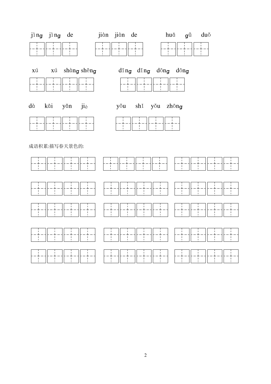 人教版小学二年级下册语文全部生字看拼音写词语练习题带田字格前五单元_第2页