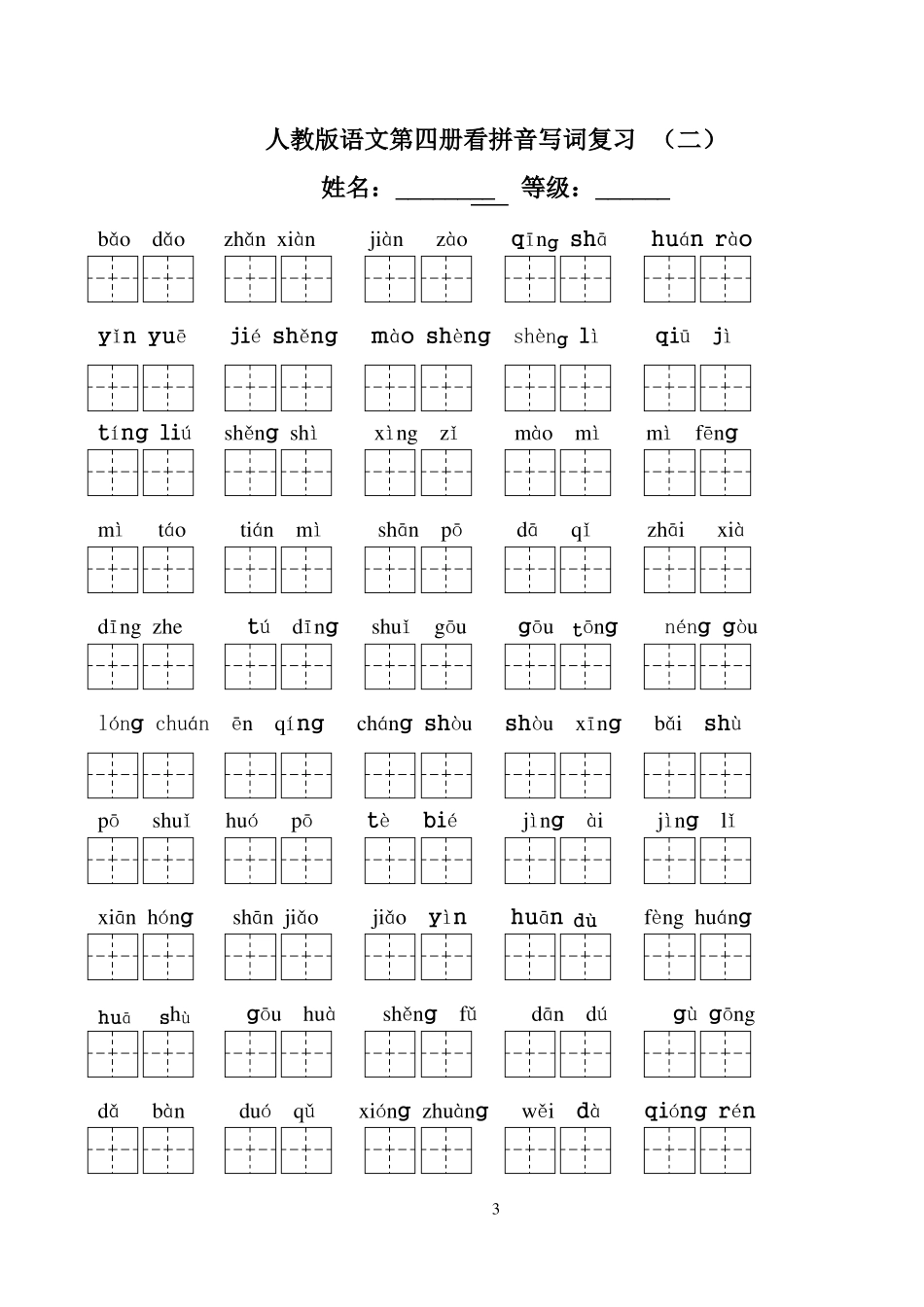 人教版小学二年级下册语文全部生字看拼音写词语练习题带田字格前五单元_第3页