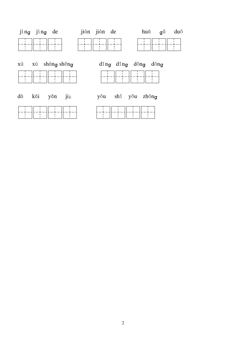 人教版小学二年级下册语文全部生字看拼音写词语练习题带田字格_第2页