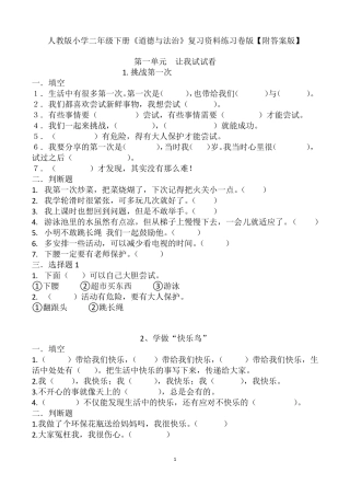 人教版小学二年级下册道德与法治复习资料练习卷版【附答案版】