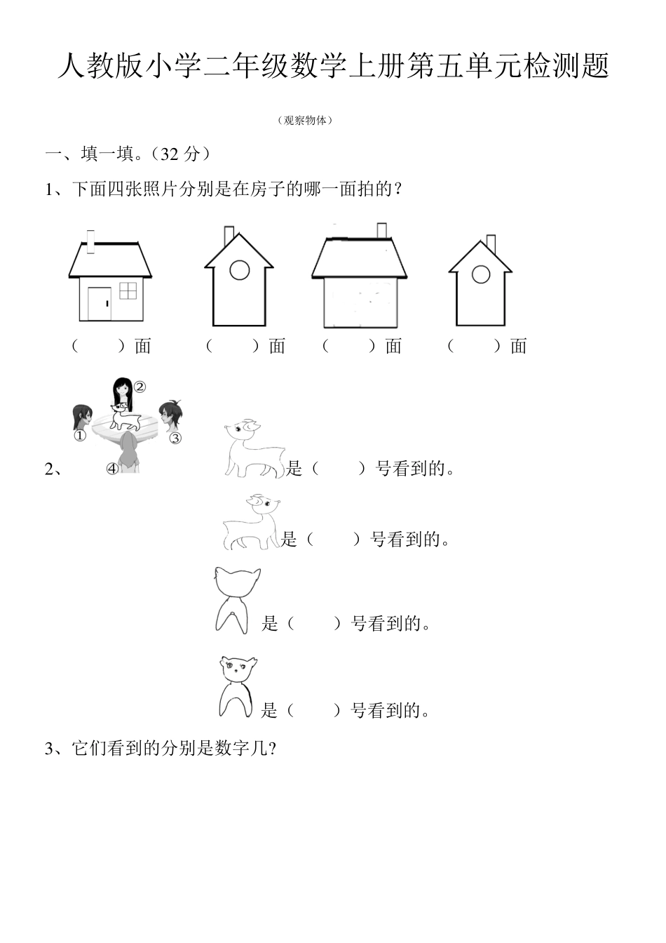 人教版小学二年级数学上册观察物体检测题共2套_第1页