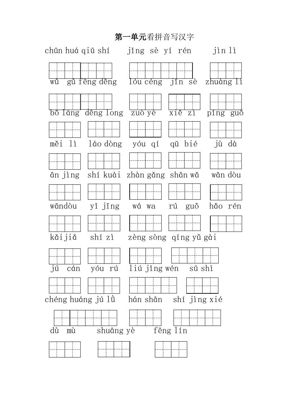 人教版小学二年级语文上册看拼音写汉字汇总带解答_第1页