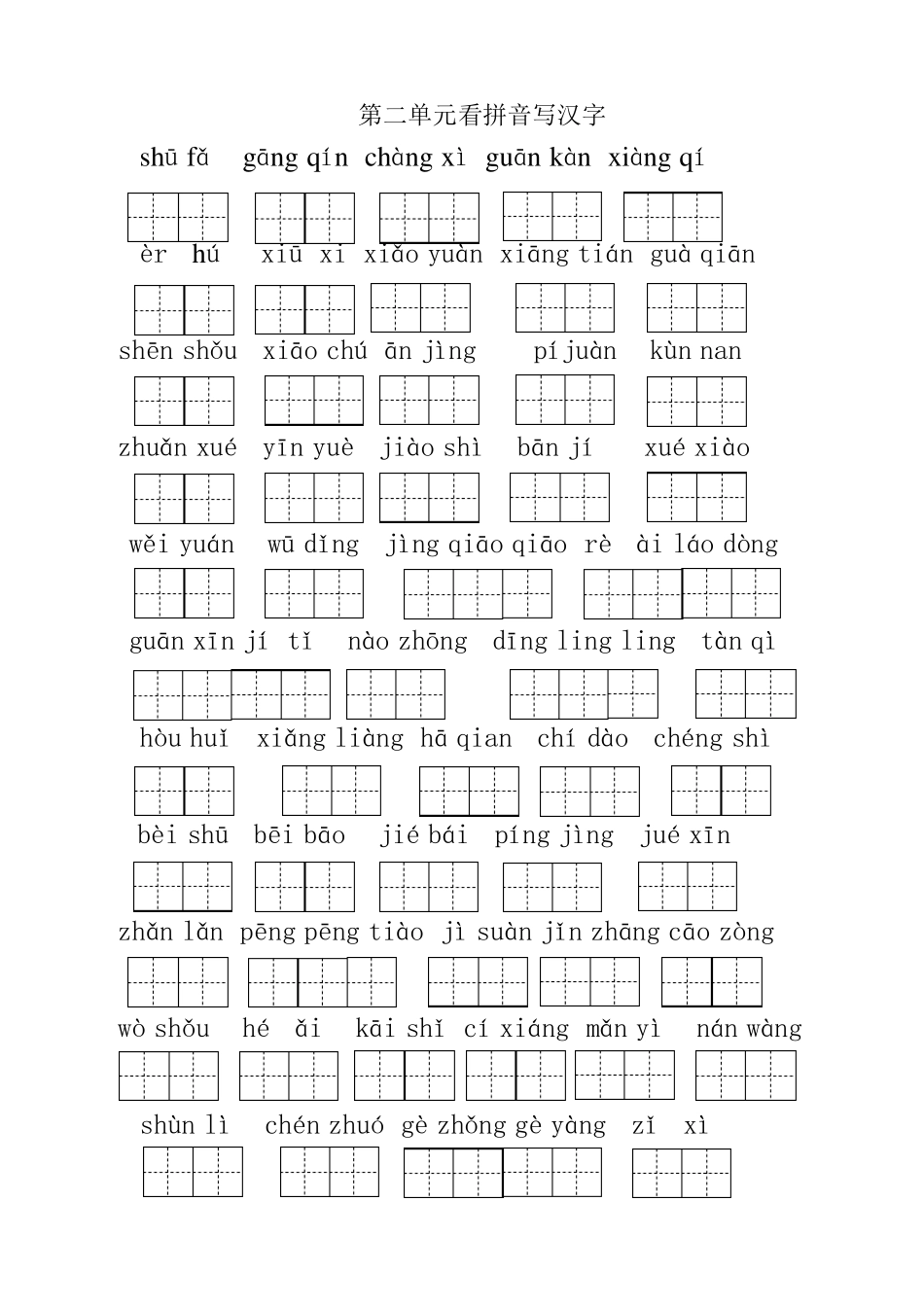 人教版小学二年级语文上册看拼音写汉字汇总带解答_第3页