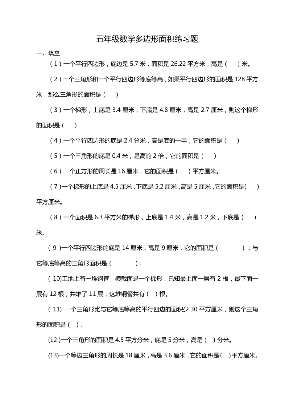 人教版小学五年级上册数学多边形面积练习题_第1页