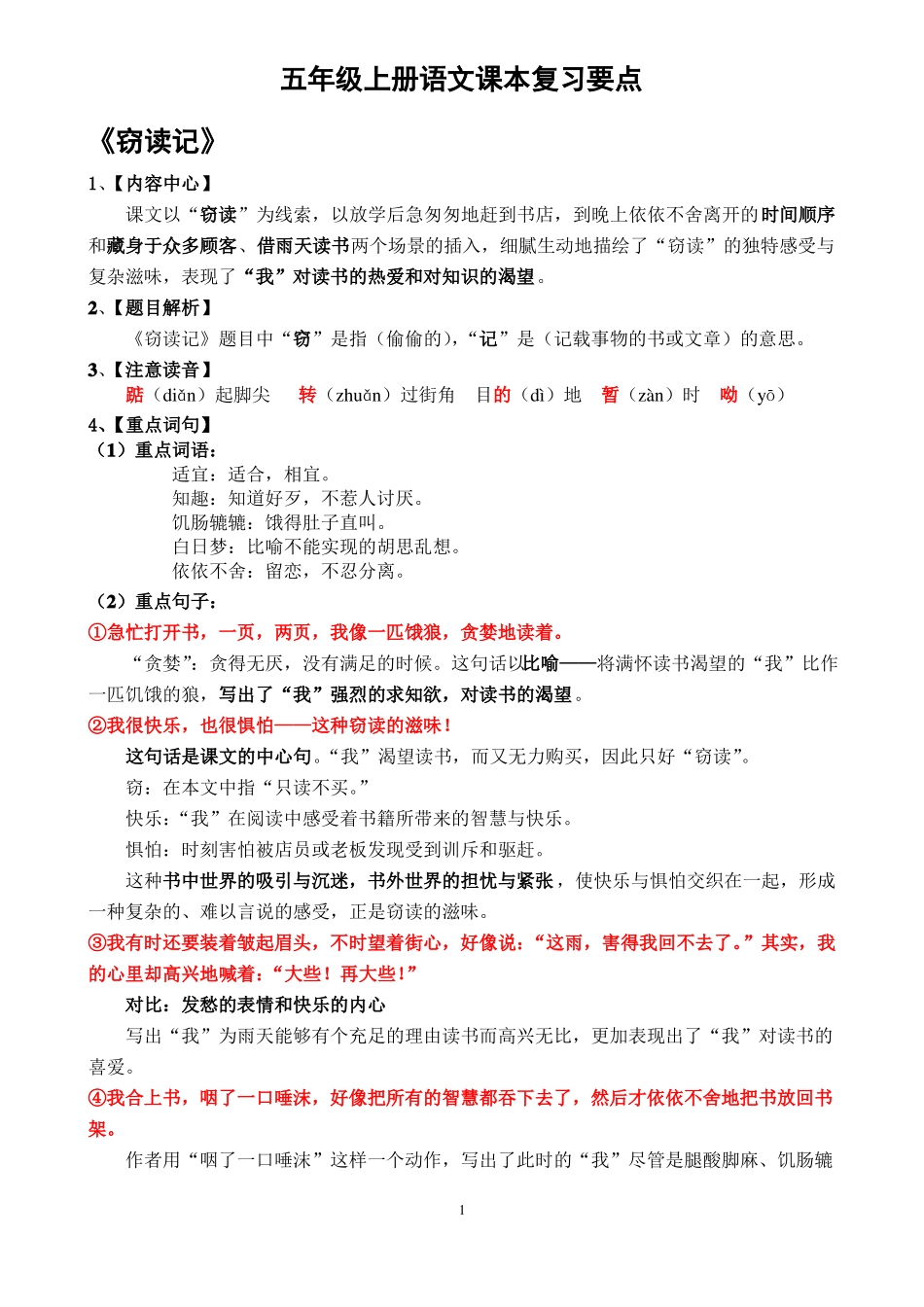人教版小学五年级上册语文课本复习要点_第1页