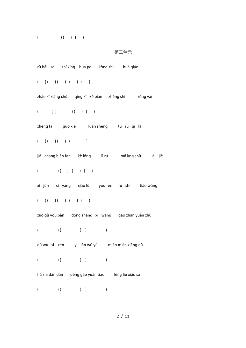 人教版小学五年级下册语文看拼音写词语带答案_第2页