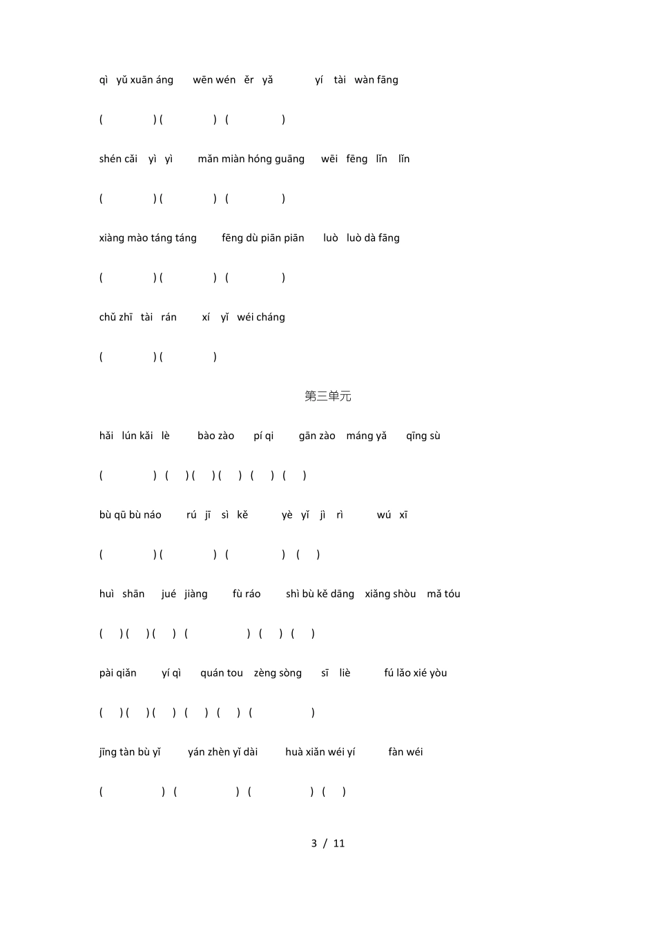 人教版小学五年级下册语文看拼音写词语带答案_第3页