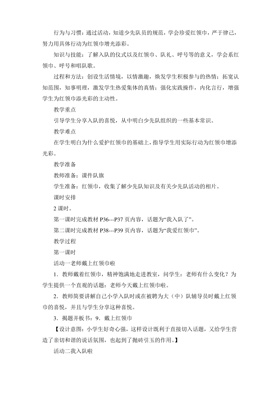 人教版小学品德与生活一年级下戴上红领巾教案_第2页