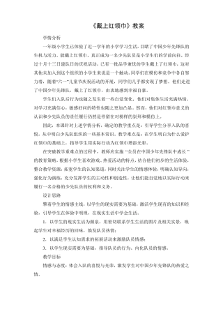 人教版小学品德与生活一年级下戴上红领巾教案