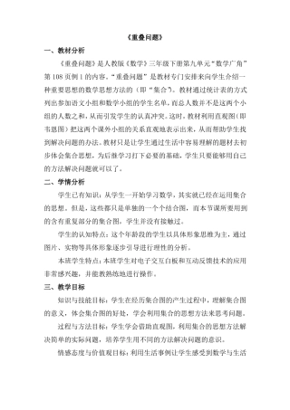 人教版小学数学三年级下册重叠问题教学设计