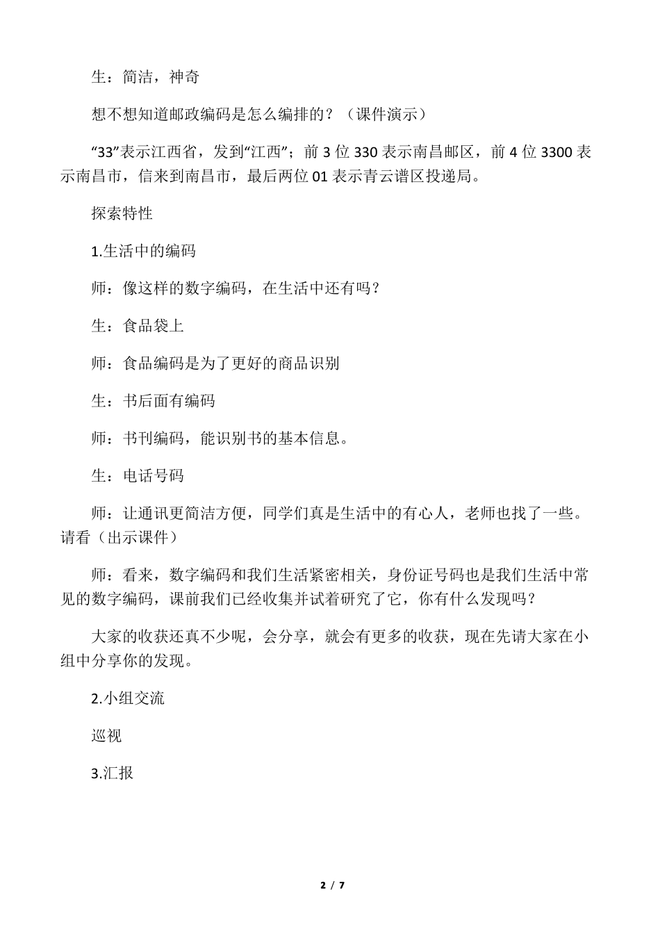 人教版小学数学三年级上册★数字编码优质课教案_3_第2页