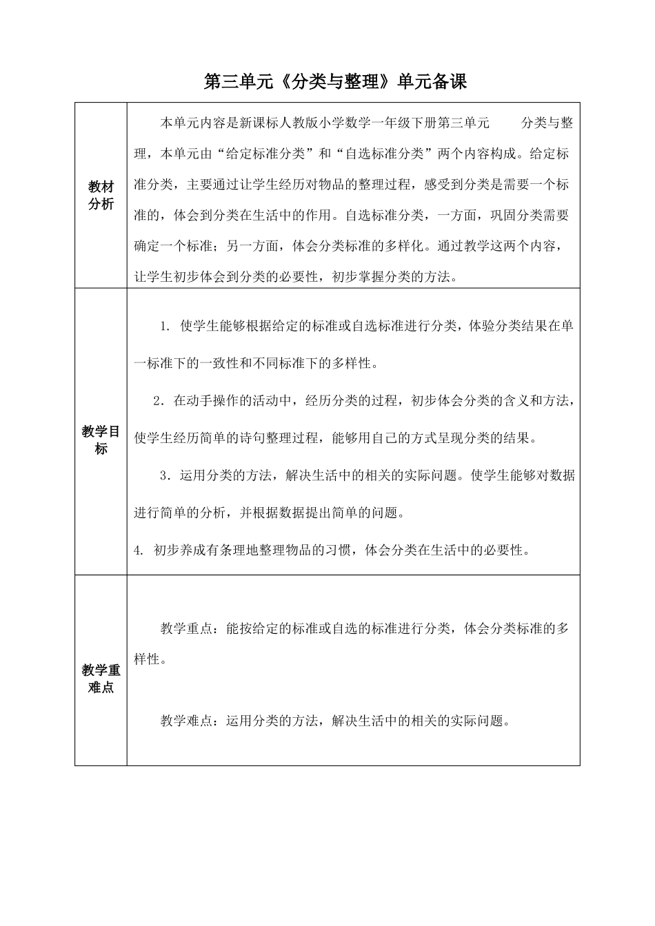 人教版小学数学一年级下册分类与整理全单元备课_第1页