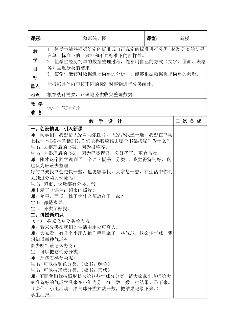 人教版小学数学一年级下册分类与整理全单元备课_第3页