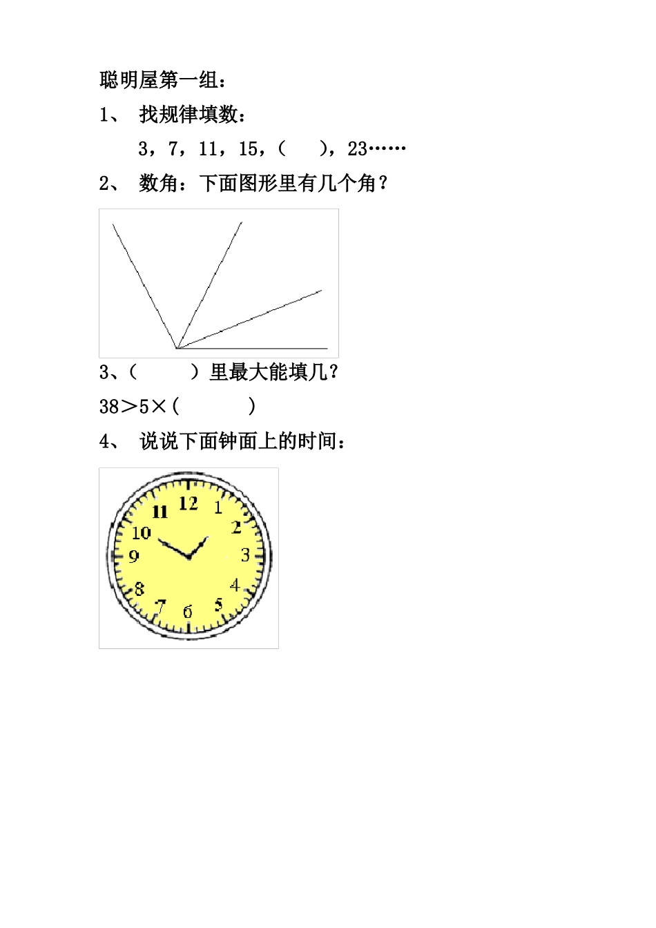 人教版小学数学二年级上游考聪明屋_第1页