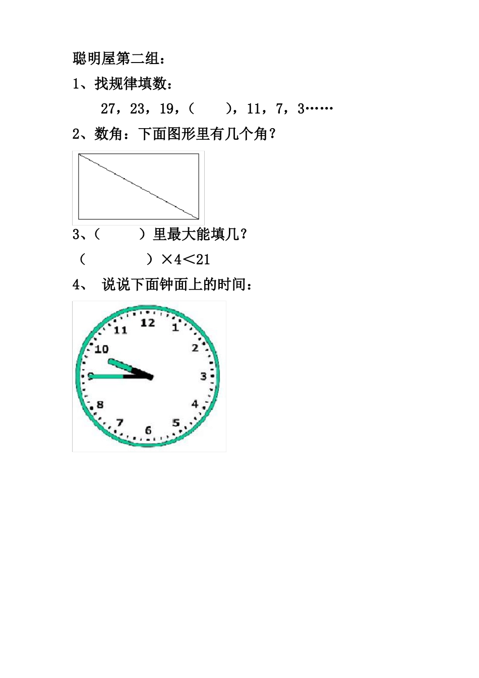 人教版小学数学二年级上游考聪明屋_第2页