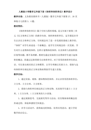 人教版小学数学五年级下册体积和体积单位教学设计