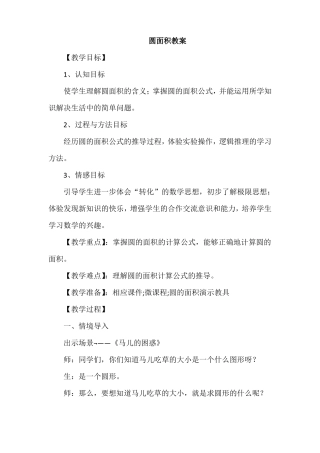 人教版小学数学六年级上册圆的面积教案