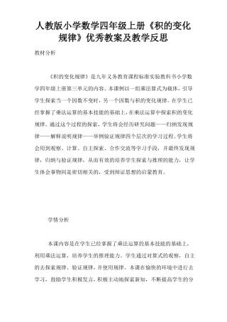人教版小学数学四年级上册积的变化规律优秀教案及教学反思