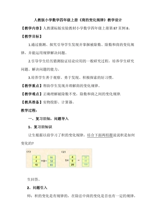 人教版小学数学四年级上册商的变化规律教学设计