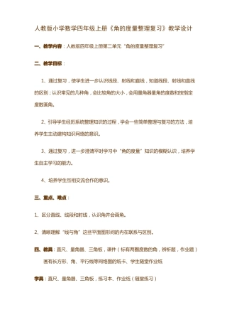 人教版小学数学四年级上册角的度量整理复习教学设计