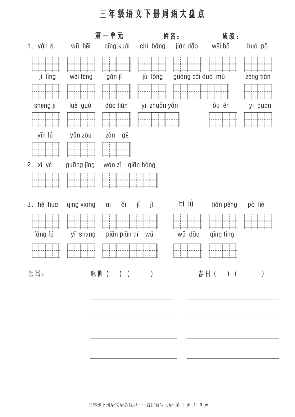 人教版小学语文三年级下册看拼音写词语带默写诗词共八个单元_第1页