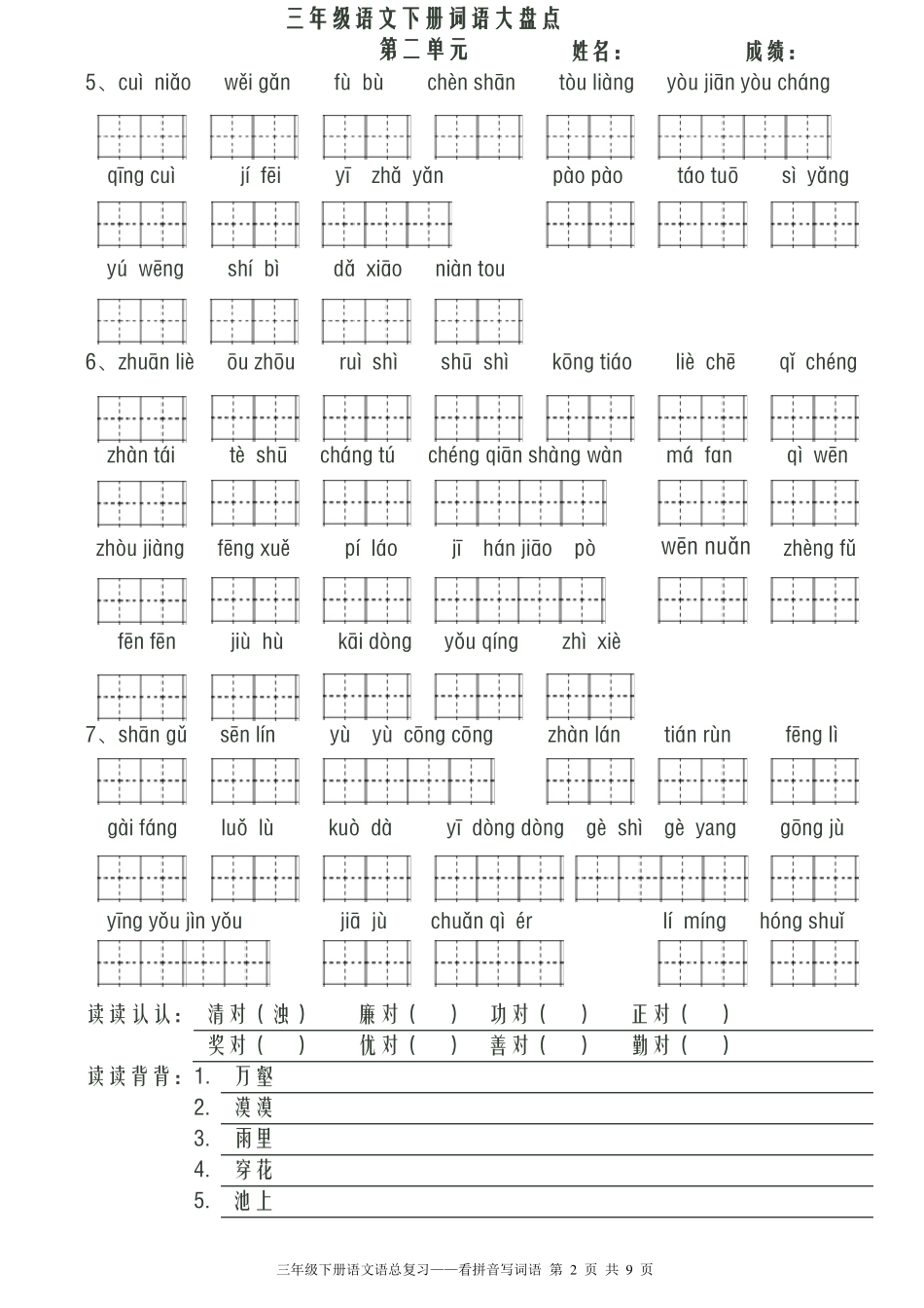 人教版小学语文三年级下册看拼音写词语带默写诗词共八个单元_第2页