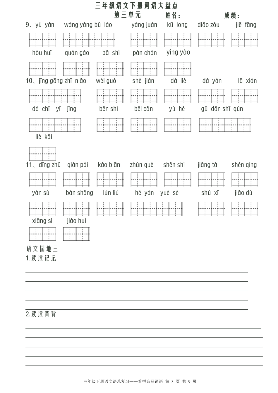 人教版小学语文三年级下册看拼音写词语带默写诗词共八个单元_第3页