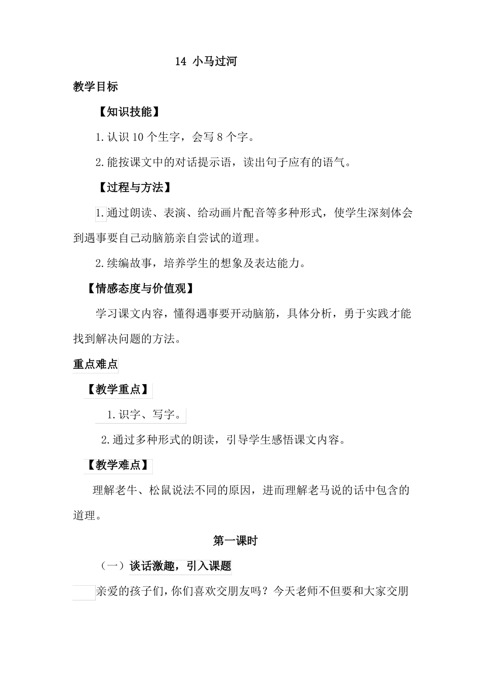 人教版小学语文二年级下册1小马过河优质教案_第1页