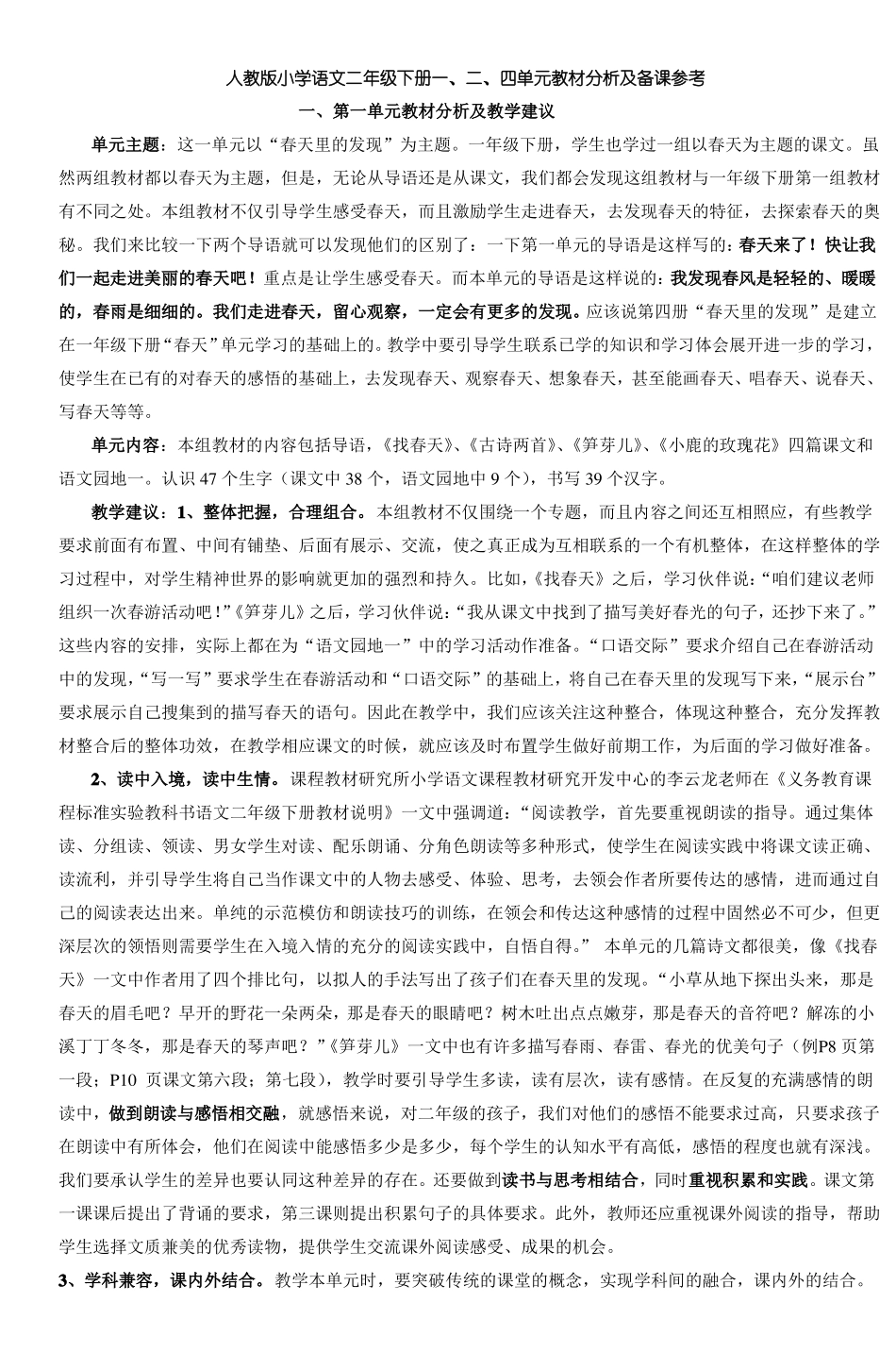人教版小学语文二年级下册一二四单元教材分_第1页