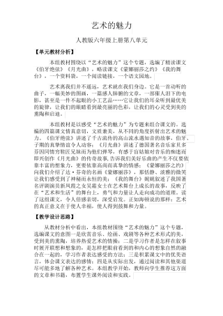 人教版小学语文六年级上册艺术的魅力教学设计