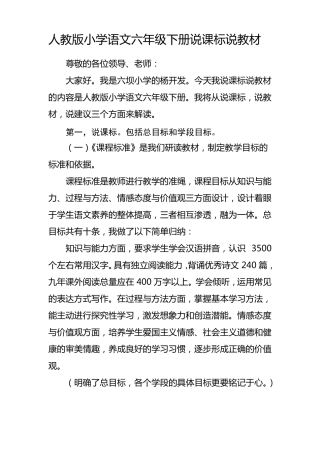 人教版小学语文六年级下册说课标说教材杨开发