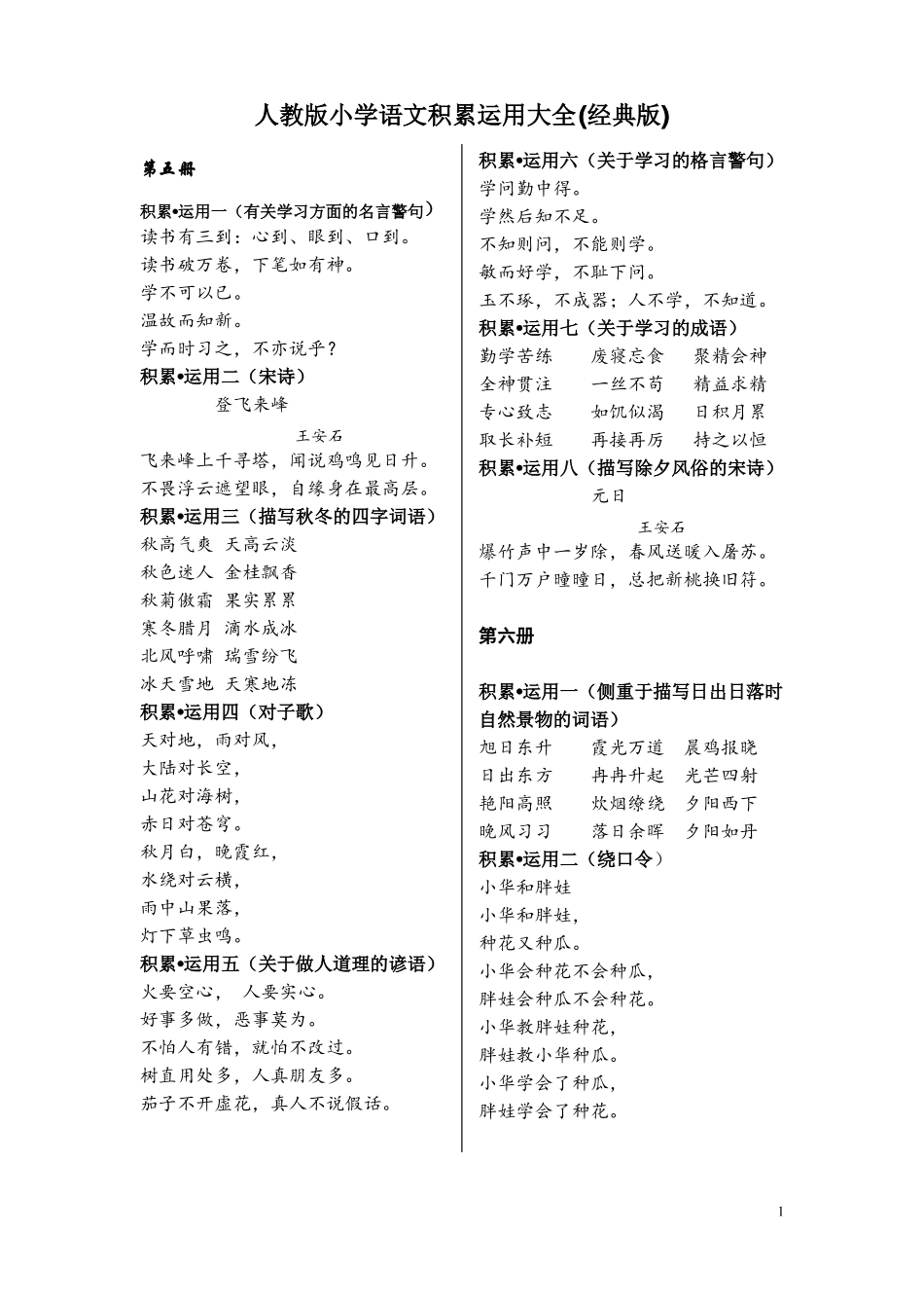 人教版小学语文积累运用大全经典版_第1页