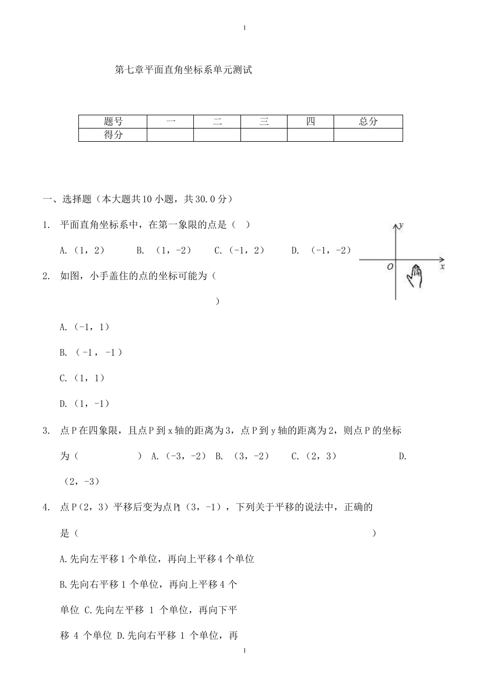 人教版平面直角坐标系单元测试版_第1页
