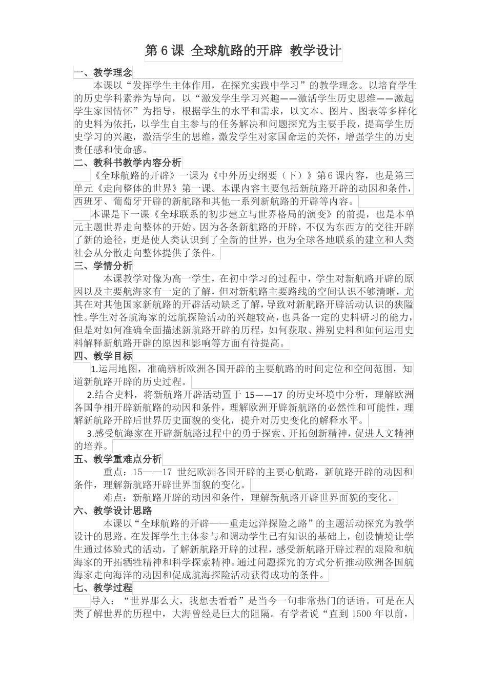 人教版必修2019中外历史纲要下第6课全球航路的开辟课程教学设计_第1页