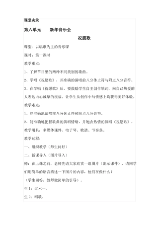 人教版小学音乐五年级上册祝愿歌课堂实录
