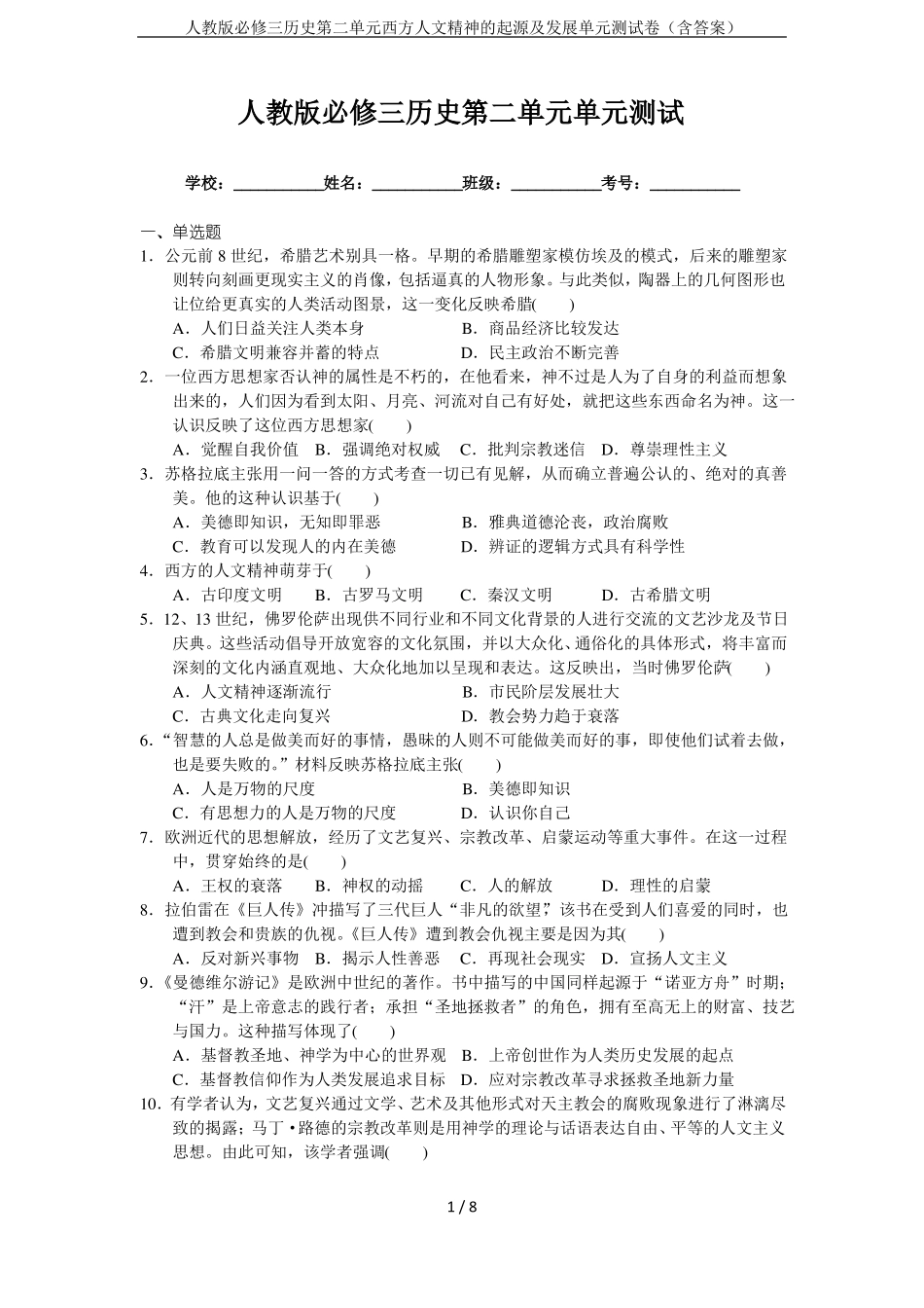 人教版必修三历史西方人文精神的起源及发展单元测试卷含答案_第1页