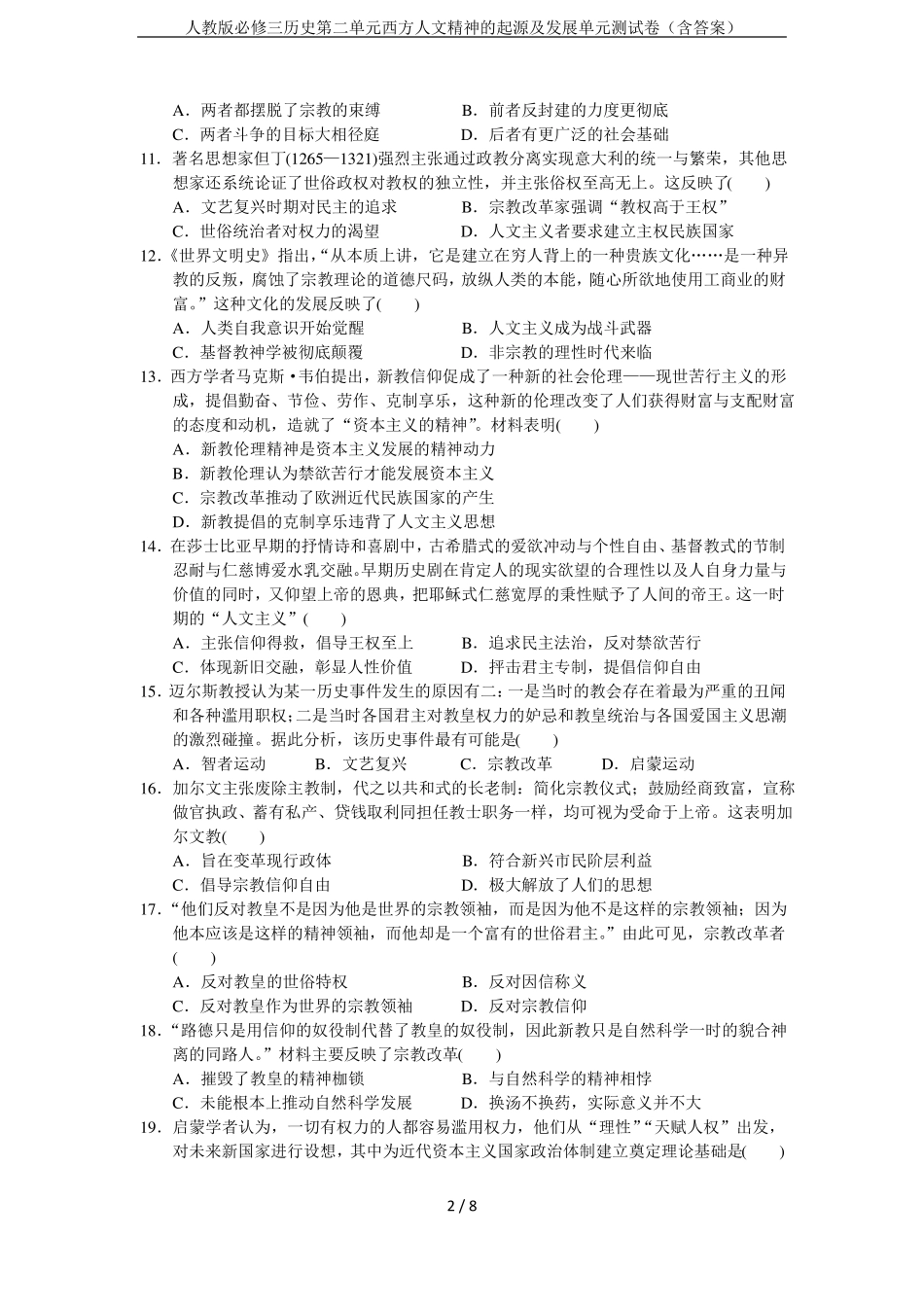 人教版必修三历史西方人文精神的起源及发展单元测试卷含答案_第2页