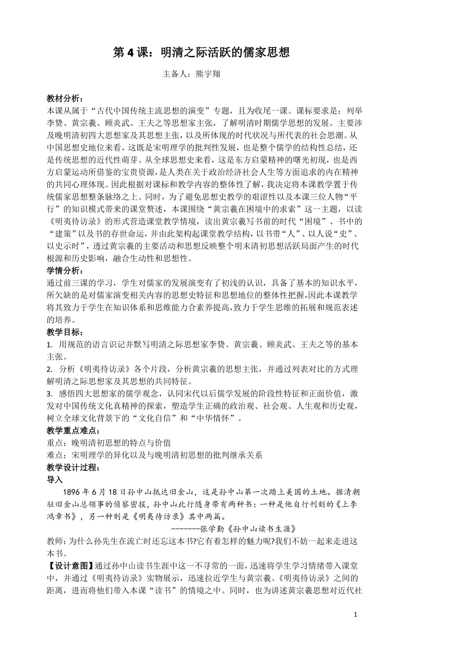 人教版必修三第4课明清之际活跃的儒家思想_第1页