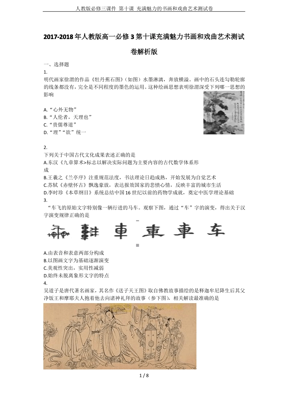 人教版必修三课件第十课充满魅力的书画和戏曲艺术测试卷_第1页