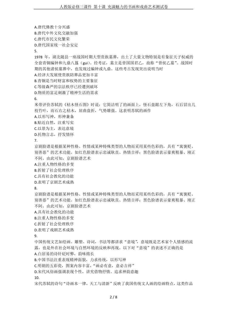 人教版必修三课件第十课充满魅力的书画和戏曲艺术测试卷_第2页