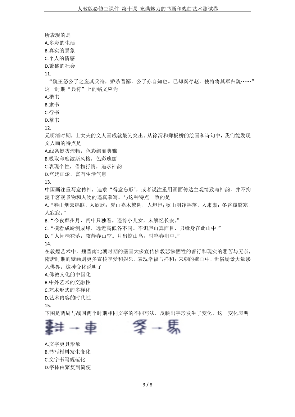 人教版必修三课件第十课充满魅力的书画和戏曲艺术测试卷_第3页