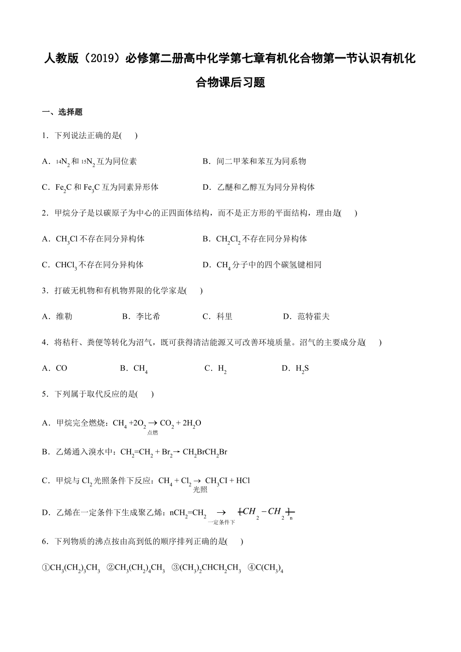 人教版必修第二册有机化合物认识有机化合物课后习题_第1页