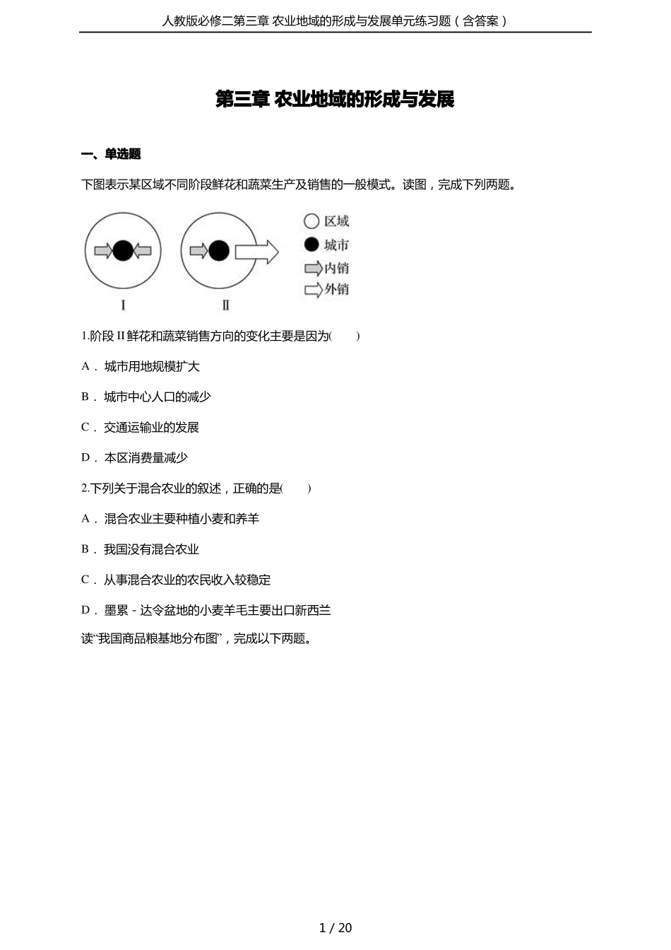 人教版必修二农业地域的形成与发展单元练习题含答案_第1页
