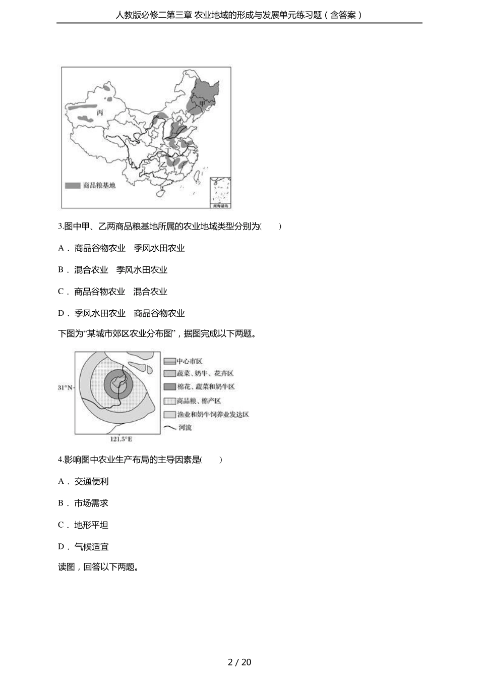 人教版必修二农业地域的形成与发展单元练习题含答案_第2页