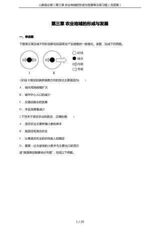 人教版必修二农业地域的形成与发展单元练习题含答案