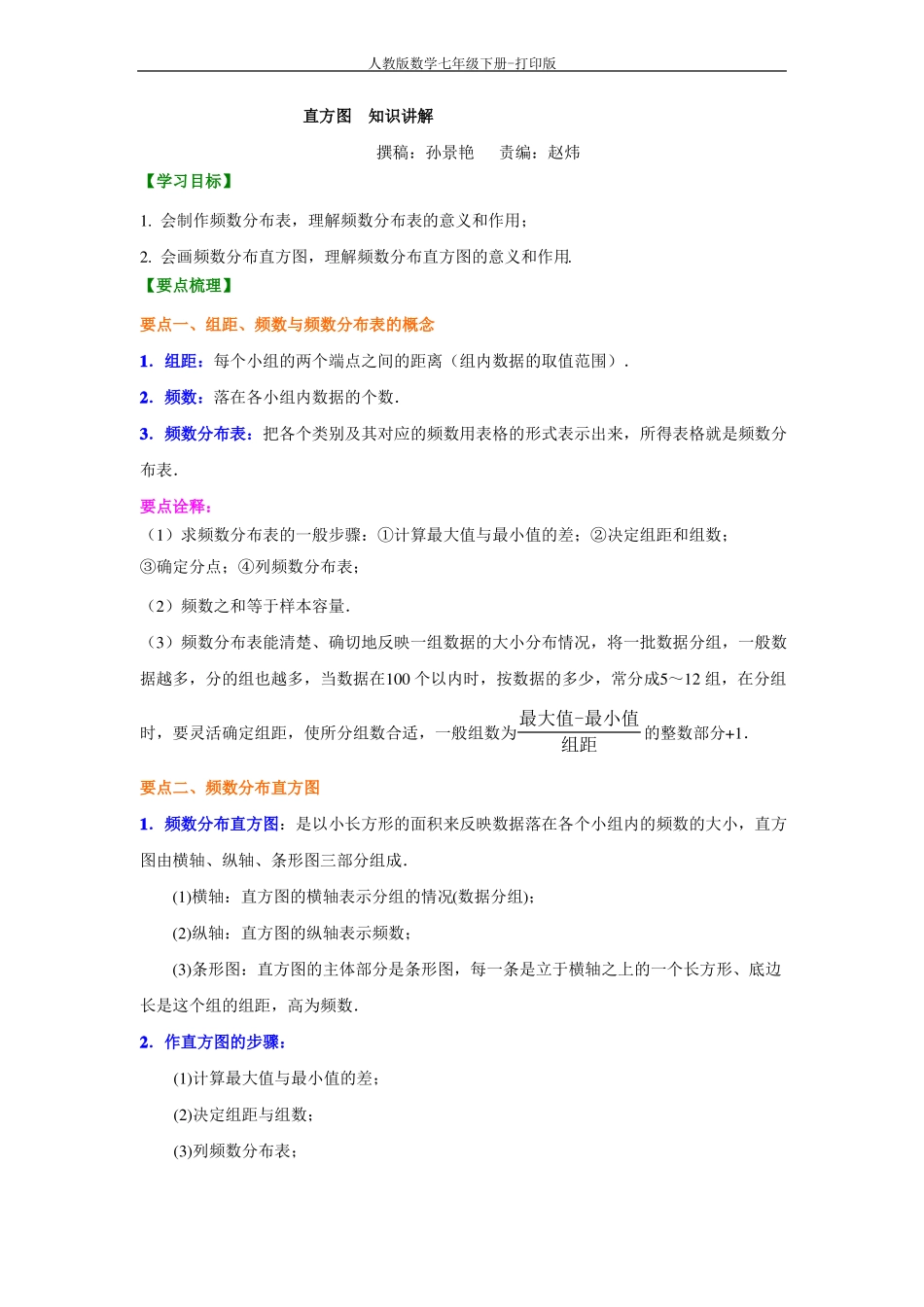 人教版数学七年级下册-直方图知识讲解_第1页